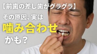 【前歯の差し歯がグラグラ】その原因、実は「噛み合わせ」かも