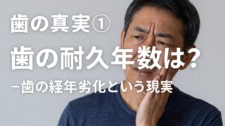 歯の真実①歯の耐久年数は？ー歯の経年劣化という現実