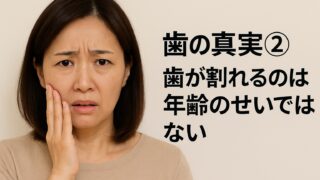 歯の真実②「歯が割れるのは年齢のせいではない」――歯根破折は予測できない