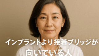インプラントより接着ブリッジが適している人とは？