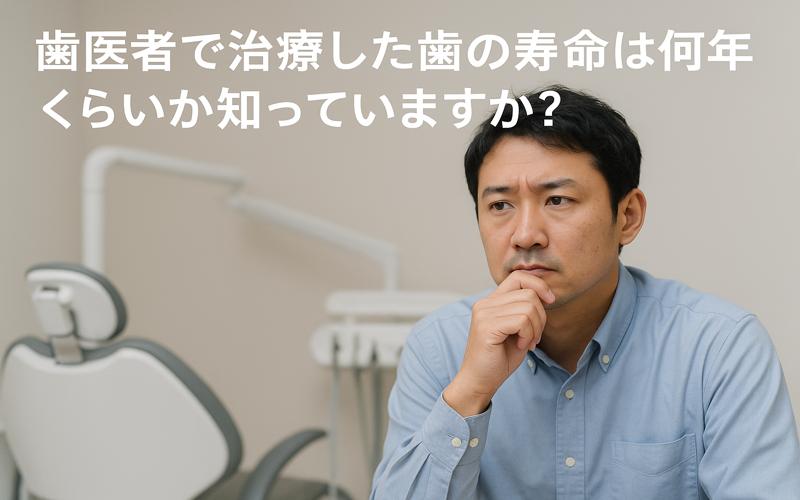 歯の治療した歯は一生もちますか?香川県高松市の噛み合わせ専門歯科医院 吉本歯科医院
