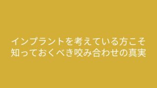 インプラントを考えている方こそ知ってほしい「咬み合わせ」の真実