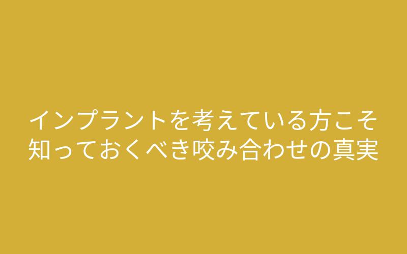 インプラントを考えている方こそ知っておくべき咬み合わせの真実｜インプラント補綴歯科専門医｜香川県高松市の吉本歯科医院