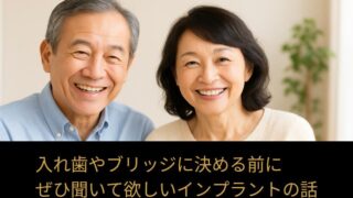 入れ歯やインプラントを決める前に、ぜひ聞いて欲しいインプラントの話