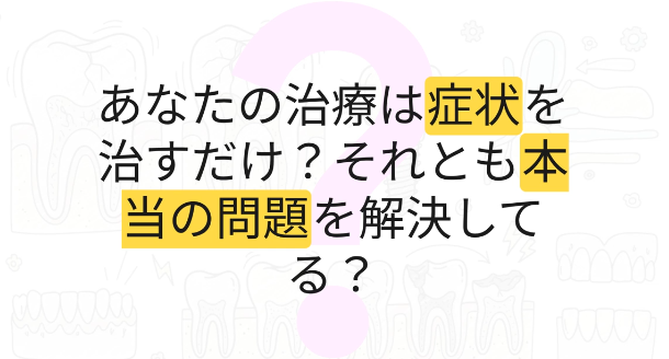 繰り返す虫歯｜虫歯菌ではなく咬み合わせが原因かもしれません｜咬み合わせ専門歯科　香川県高松市の吉本歯科医院