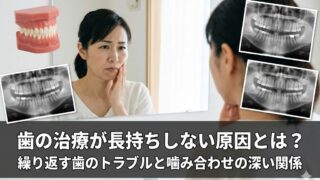 「またこの歯？」と思ったことはありませんか。治療が続く本当の理由