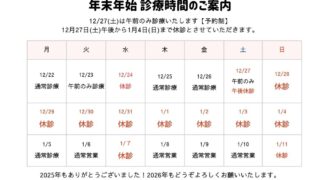 吉本歯科医院の年末年始の休診日｜咬み合わせ専門歯科｜香川県高松市