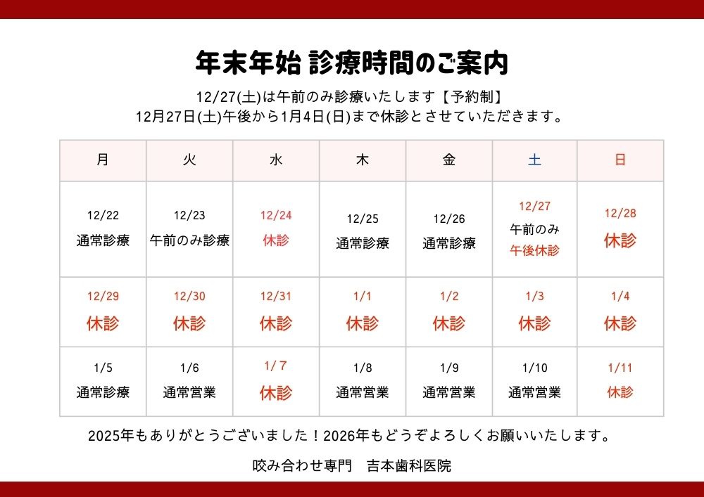 吉本歯科医院の年末年始の休診日｜咬み合わせ専門歯科｜香川県高松市