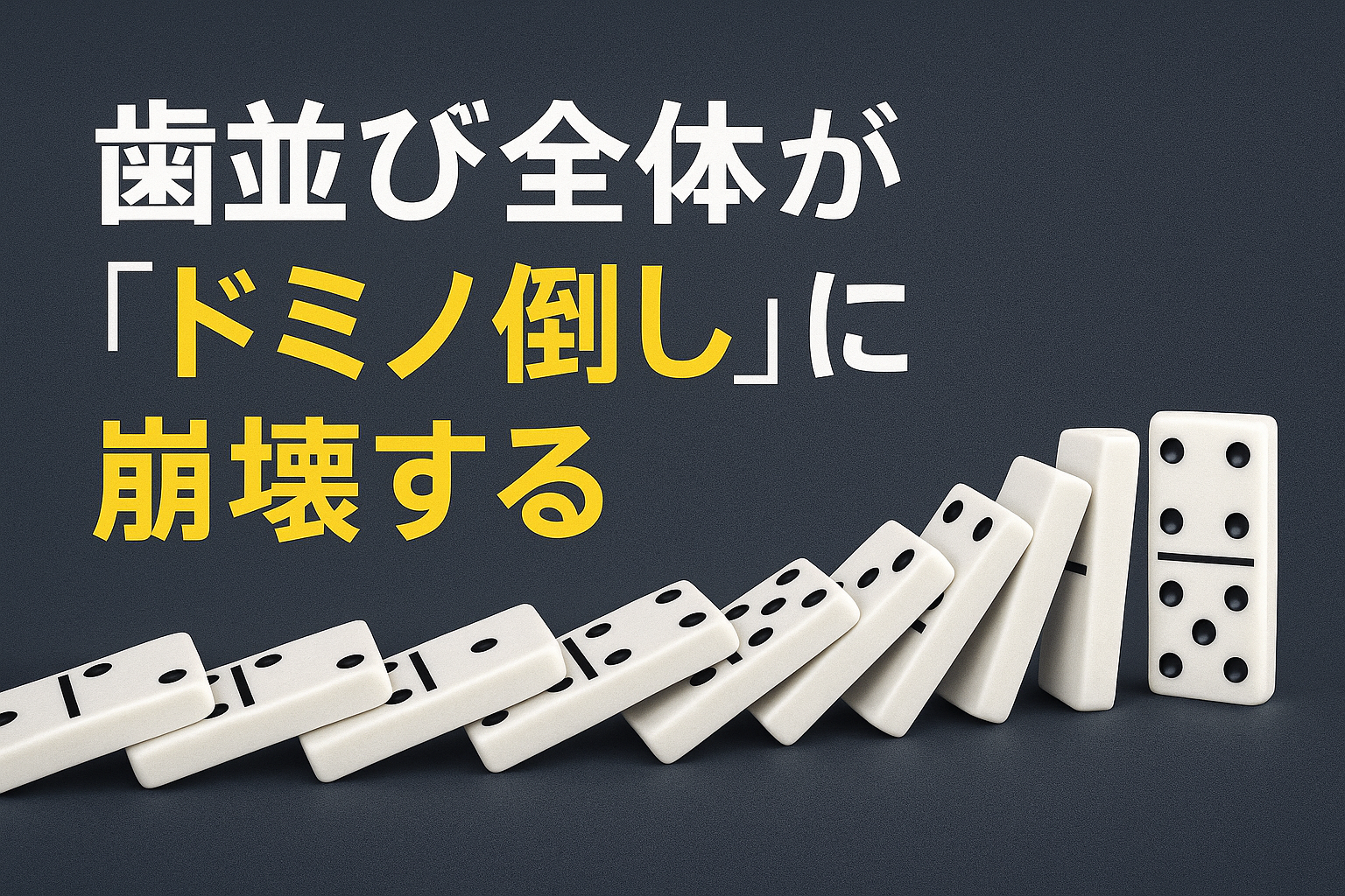 親知らずが原因で、手前の健康な歯が「抜歯」になってしまうことが
