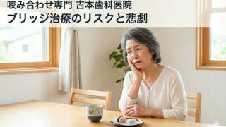 健康な歯を削る「ブリッジ治療」の悲劇をご存知ですか？