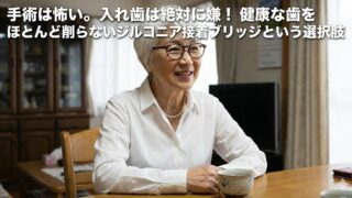 手術は怖い、でも入れ歯は嫌な方へ。「健康な歯をほとんど削らない」ジルコニア接着ブリッジという選択