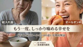 総入れ歯とオールオン4の違いを解説｜咬み合わせ専門の吉本歯科医院【香川県高松市】