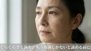 グラグラする歯をもう抜歯しかないと諦める前に｜歯槽膿漏と咬み合わせ