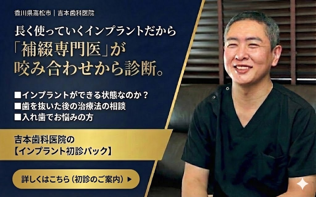 ンプラント初診パック｜咬み合わせ専門医が抜歯後の相談、インプラント相談｜香川県高松市の吉本歯科医院