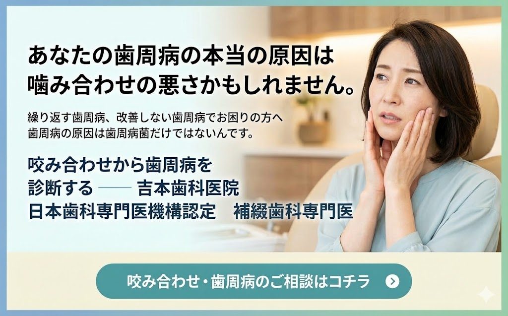 歯槽膿漏でグラグラする歯をもう抜歯しかないと諦める前に｜歯槽膿漏と咬み合わせ｜香川県高松市の吉本歯科医院