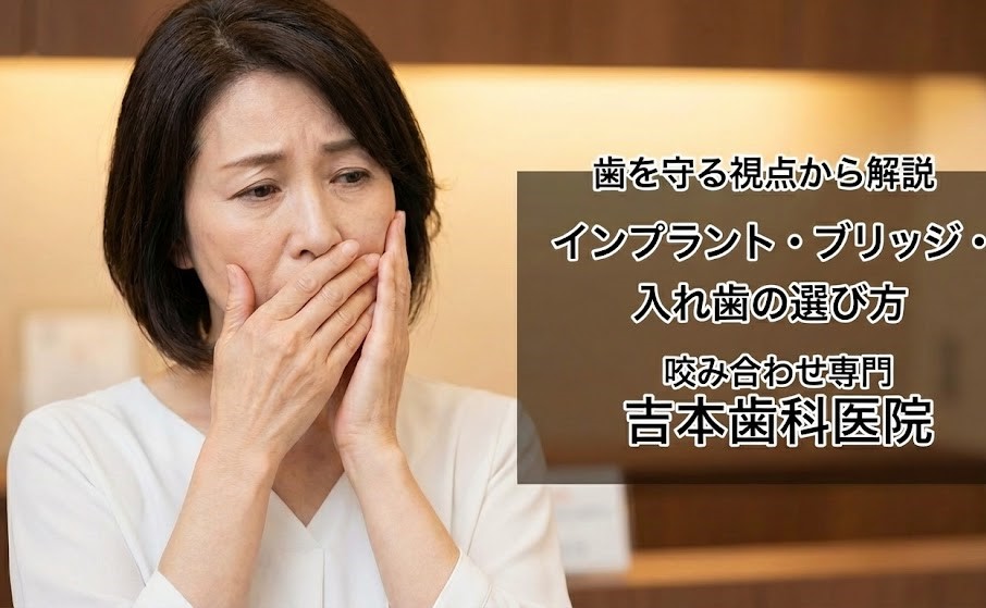 歯を抜いた後、インプラント・ブリッジ・入れ歯どれを選べばいい？咬み合わせ専門の吉本歯科医院【香川県高松市】