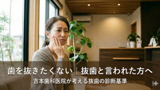 歯を抜きたくない｜抜歯と言われた方へ｜吉本歯科医院が考える「抜歯の診断」