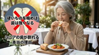 「硬いものを噛めば歯は強くなる」は大きな間違い！咬み合わせ専門医が教える、シニアの歯が割れる本当の理由