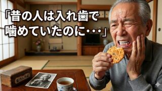 「昔の人は入れ歯で煎餅が噛めた」のに、なぜ現代人は痛くて噛めないのか？
