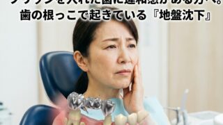 ブリッジを入れた歯に違和感がある方へ。歯の根っこで起きている「地盤沈下」