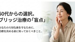 ブリッジ治療の盲点と歯を守るための選択肢