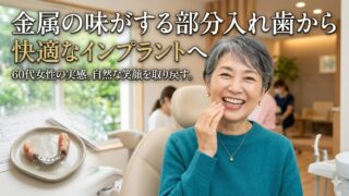 金属の味がする部分入れ歯から解放