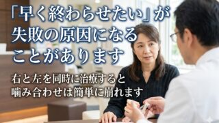 歯の治療で右と左を同時にやってはいけない理由【噛み合わせが狂う危険】