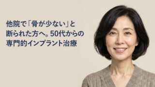【香川県高松市】「骨がない」とインプラントを断られた方へ― 骨量が少ない場合の治療の選択肢について ―
