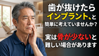 歯が抜けたらすぐインプラント、と考えていませんか？