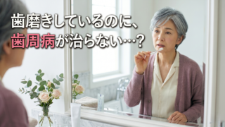 【香川県高松市・吉本歯科医院】歯周病が治らないのはなぜ？「毎日歯磨きしているのに改善しない理由」