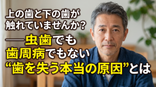 上の歯と下の歯が触れていませんか？咬み合わせ専門医が警告する「歯を壊す無意識の習慣」とは