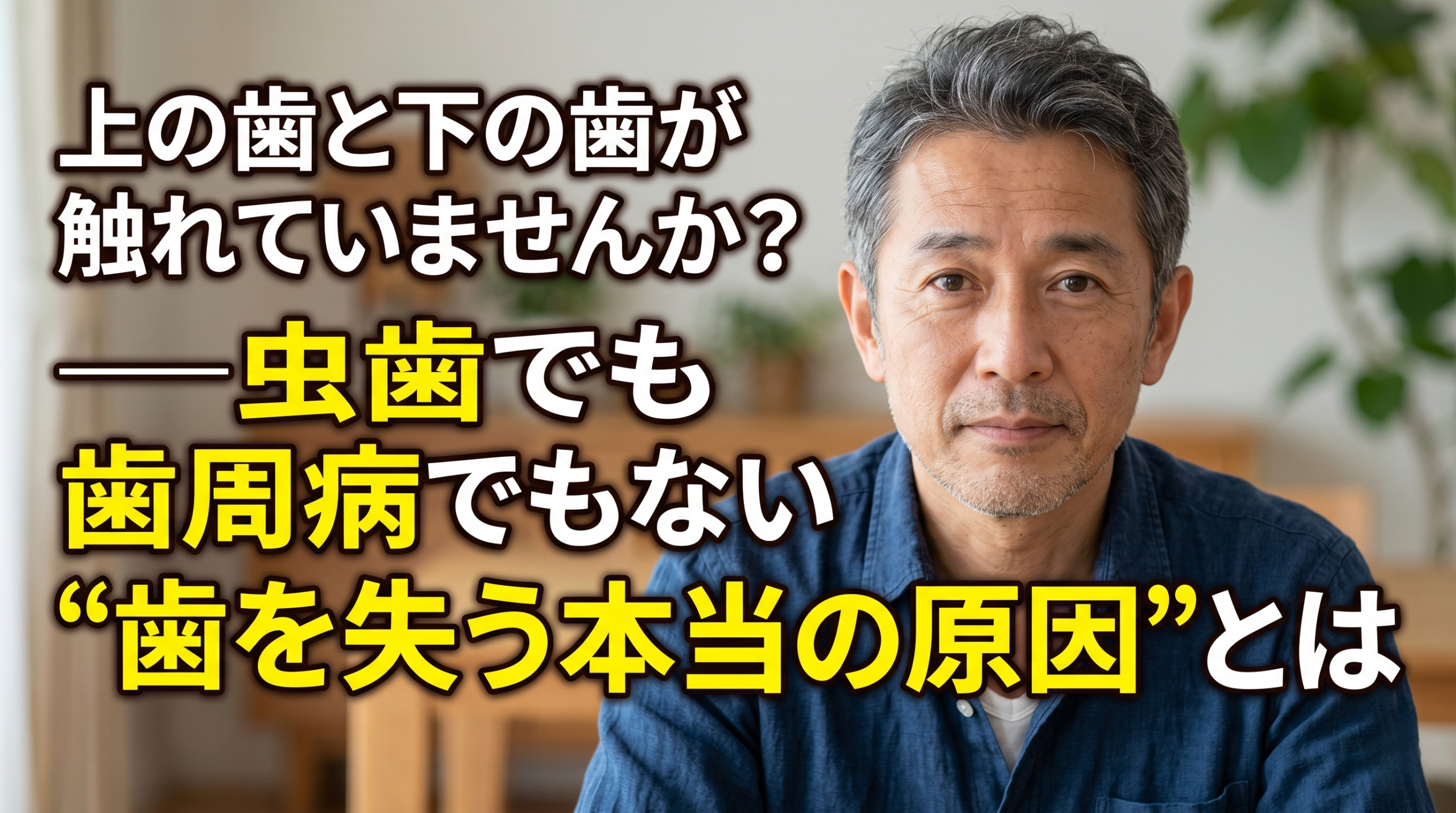 「虫歯でも歯周病でもないのに歯を失う――それが“歯根破折”。」 香川県高松市|咬み合わせ専門の吉本歯科医院が、その原因と対策を解説します。