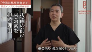 インプラント治療の前に必要な栄養｜骨と歯茎の治りを支える栄養状態とは？咬み合わせ専門医が解説