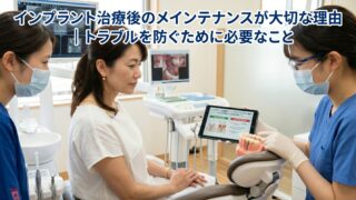 【香川県高松市】インプラント治療後のメインテナンスが大切な理由｜トラブルを防ぐために必要なことを咬み合わせ専門医が解説　