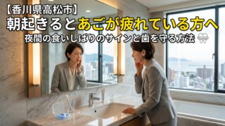 朝起きるとあごが疲れている方へ｜夜間の食いしばりのサインと歯を守る方法を咬み合わせ専門医が解説