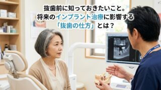 抜歯前に知っておきたいこと。将来のインプラント治療に影響する「抜歯の仕方」とは？