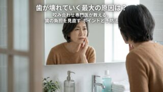 歯が壊れていく最大の原因は？咬み合わせ専門医が教える、歯の負担を見直すポイントと予防法