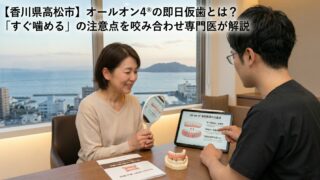 【香川県高松市】オールオン4®の即日仮歯とは？「すぐ噛める」の注意点を咬み合わせ専門医が解説