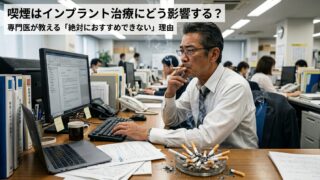 喫煙はインプラント治療にどう影響する？専門医が教える「絶対におすすめできない」理由と当院の取り組み