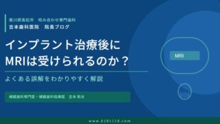 インプラント治療後にMRIは受けられるのか？香川県高松市の咬み合わせ専門　吉本歯科医院が解説