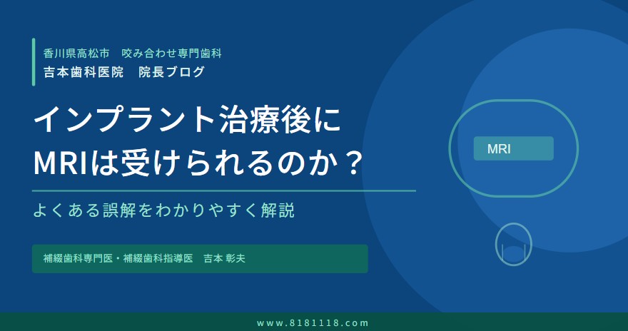 インプラント治療後にMRIは受けられるのか?香川県高松市の咬み合わせ専門 吉本歯科医院が解説