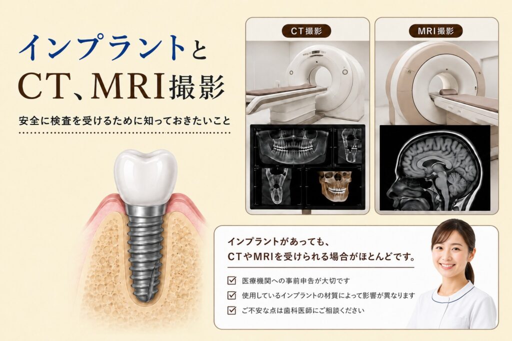 インプラント治療後にMRIは受けられるのか？香川県高松市の咬み合わせ
