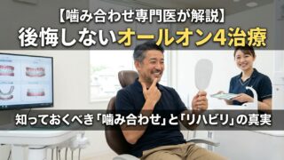 【噛み合わせ専門医が解説】オールオン４®（All-on-4®）治療で後悔しないために！知っておくべき「噛み合わせ」と「リハビリ」の真実