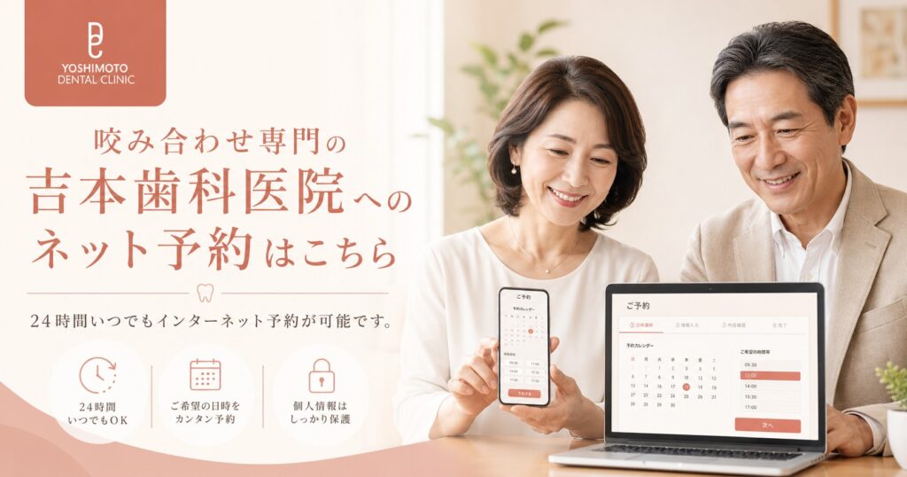 吉本歯科医院への予約画面