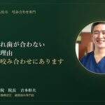 そもそも入れ歯とは、どういう装置なのか。何度作り直しても噛めない本当の理由をご説明します｜香川県高松市の咬み合わせ専門 吉本歯科医院