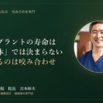 インプラントの寿命を決めるのは「本体」ではありません。長持ちする人としない人を分ける“咬み合わせ”の話｜香川県高松市の咬み合わせ専門 吉本歯科医院