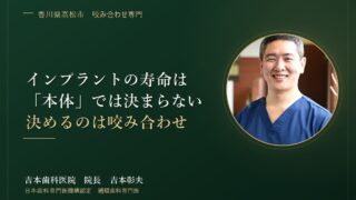 インプラントの寿命を決めるのは「本体」ではありません。長持ちする人としない人を分ける“咬み合わせ”の話