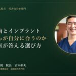 入れ歯とインプラント、どちらが自分に合っているのか。補綴歯科専門医が「選び方の基準」をお答えします｜香川県高松市の咬み合わせ専門 吉本歯科医院