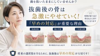 歯を抜いたままにしていませんか？抜歯後の骨は急激にやせていく！「早めの対応」が重要な理由