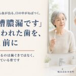 歯ぐきから血が出る、口の中がねばつく。「歯槽膿漏です」と言われた歯を、抜く前に確かめておきたいこと｜香川県高松市の咬み合わせ専門歯科　𠮷本歯科医院